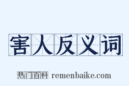 害人反义词是什么意思的图片
